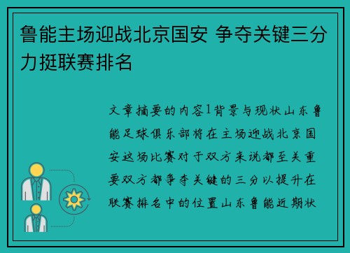 鲁能主场迎战北京国安 争夺关键三分力挺联赛排名