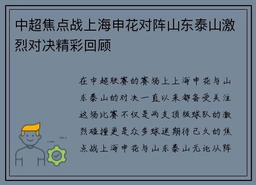 中超焦点战上海申花对阵山东泰山激烈对决精彩回顾