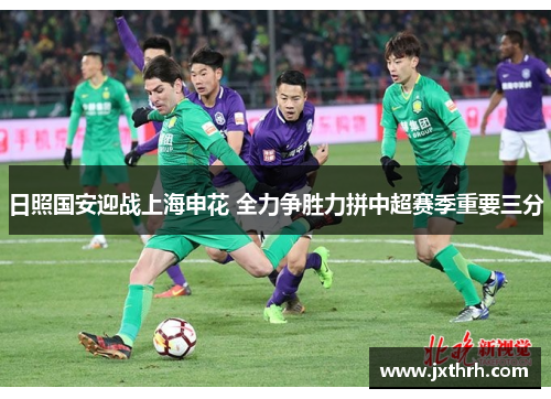 日照国安迎战上海申花 全力争胜力拼中超赛季重要三分