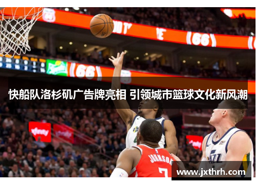 快船队洛杉矶广告牌亮相 引领城市篮球文化新风潮