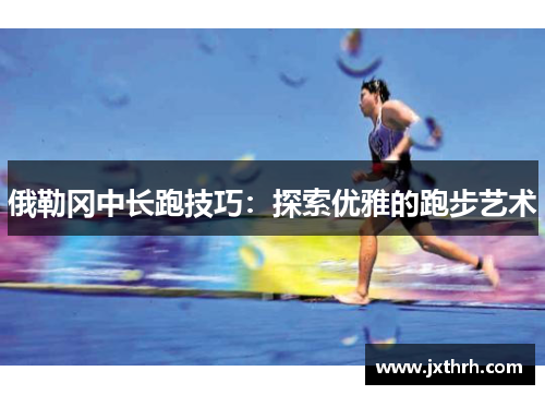 俄勒冈中长跑技巧：探索优雅的跑步艺术
