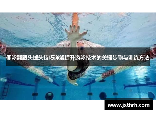 仰泳翻跟头掉头技巧详解提升游泳技术的关键步骤与训练方法