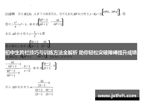 初中生跨栏技巧与训练方法全解析 助你轻松突破障碍提升成绩