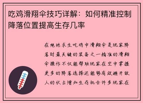 吃鸡滑翔伞技巧详解：如何精准控制降落位置提高生存几率