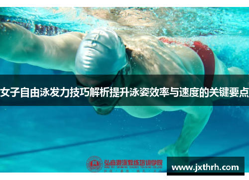 女子自由泳发力技巧解析提升泳姿效率与速度的关键要点