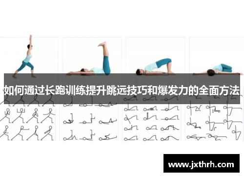 如何通过长跑训练提升跳远技巧和爆发力的全面方法