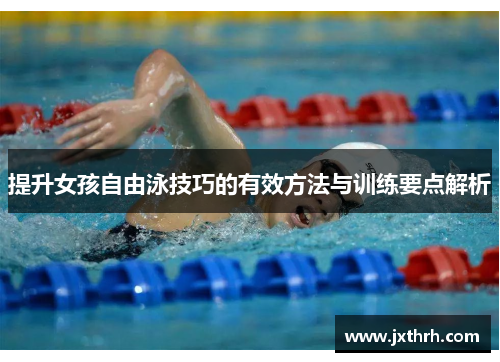 提升女孩自由泳技巧的有效方法与训练要点解析