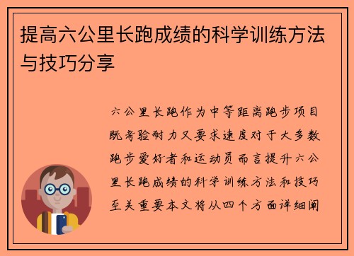 提高六公里长跑成绩的科学训练方法与技巧分享
