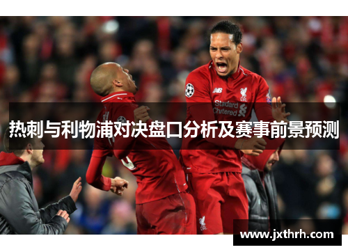 热刺与利物浦对决盘口分析及赛事前景预测
