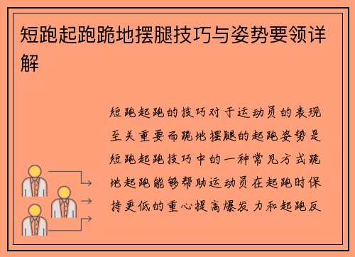 短跑起跑跪地摆腿技巧与姿势要领详解