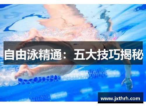 自由泳精通：五大技巧揭秘