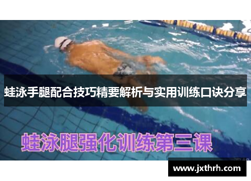 蛙泳手腿配合技巧精要解析与实用训练口诀分享