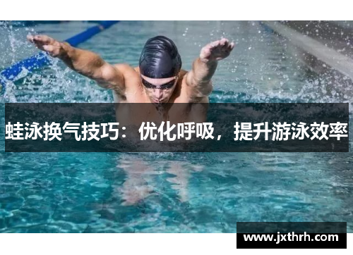 蛙泳换气技巧：优化呼吸，提升游泳效率