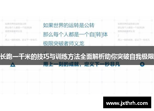 长跑一千米的技巧与训练方法全面解析助你突破自我极限