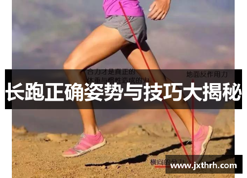 长跑正确姿势与技巧大揭秘