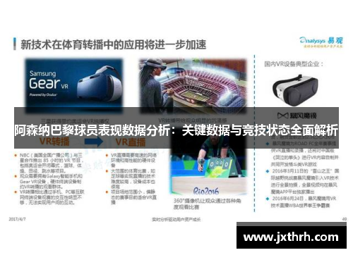 阿森纳巴黎球员表现数据分析：关键数据与竞技状态全面解析