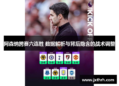 阿森纳跨赛六连胜 数据解析与背后隐含的战术调整